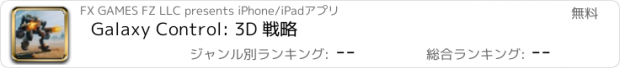 おすすめアプリ Galaxy Control: 3D 戦略