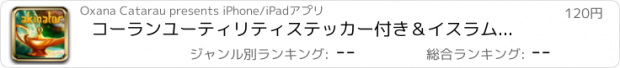 おすすめアプリ コーランユーティリティステッカー付き＆イスラム着メロ