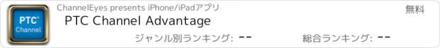 おすすめアプリ PTC Channel Advantage