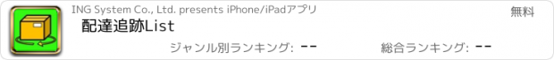 おすすめアプリ 配達追跡List
