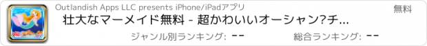 おすすめアプリ 壮大なマーメイド無料 - 超かわいいオーシャン·チャレンジ