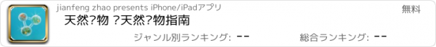 おすすめアプリ 天然药物 纯天然药物指南