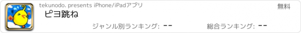 おすすめアプリ ピヨ跳ね