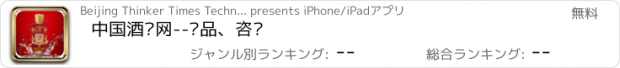 おすすめアプリ 中国酒业网--产品、咨询