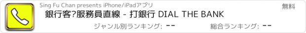 おすすめアプリ 銀行客戶服務員直線 - 打銀行 DIAL THE BANK