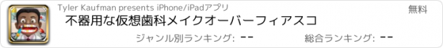 おすすめアプリ 不器用な仮想歯科メイクオーバーフィアスコ