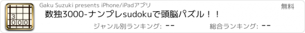 おすすめアプリ 数独3000-ナンプレsudokuで頭脳パズル！！