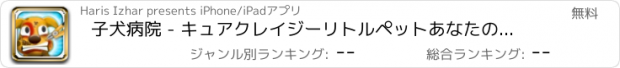 おすすめアプリ 子犬病院 - キュアクレイジーリトルペットあなたの獣医博士病院