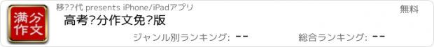 おすすめアプリ 高考满分作文免费版