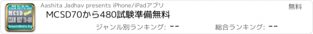 おすすめアプリ MCSD70から480試験準備無料