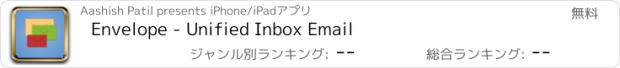 おすすめアプリ Envelope - Unified Inbox Email