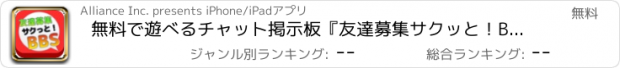 おすすめアプリ 無料で遊べるチャット掲示板『友達募集サクッと！BBS』で素敵な出会い