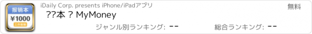 おすすめアプリ 报销本 · MyMoney