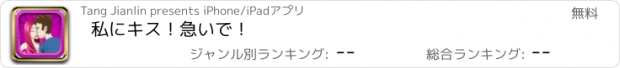 おすすめアプリ 私にキス！急いで！