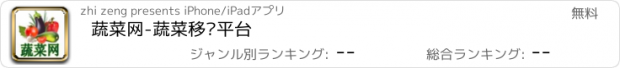 おすすめアプリ 蔬菜网-蔬菜移动平台