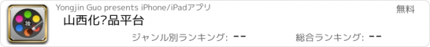 おすすめアプリ 山西化妆品平台