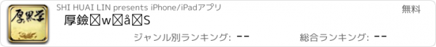 おすすめアプリ 厚黑学大全