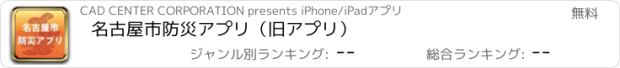 おすすめアプリ 名古屋市防災アプリ（旧アプリ）
