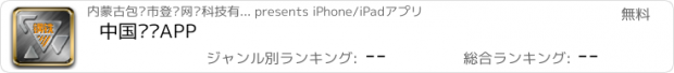 おすすめアプリ 中国钢铁APP