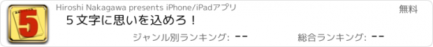 おすすめアプリ ５文字に思いを込めろ！