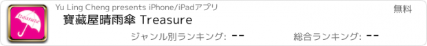 おすすめアプリ 寶藏屋晴雨傘 Treasure