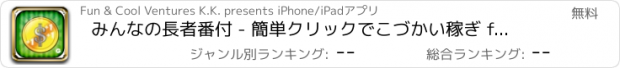 おすすめアプリ みんなの長者番付 - 簡単クリックでこづかい稼ぎ for iPhone & iOS