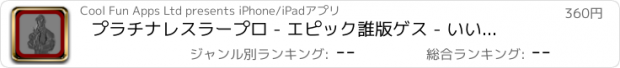 おすすめアプリ プラチナレスラープロ - エピック誰版ゲス - いいえ広告