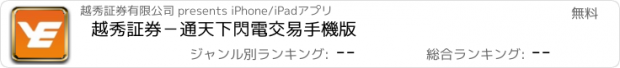 おすすめアプリ 越秀証券－通天下閃電交易手機版