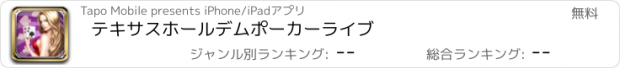 おすすめアプリ テキサスホールデムポーカーライブ