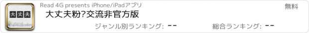 おすすめアプリ 大丈夫粉丝交流非官方版