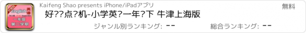 おすすめアプリ 好爸妈点读机-小学英语一年级下 牛津上海版