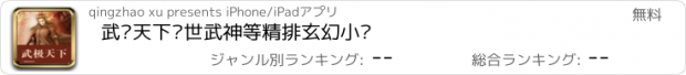 おすすめアプリ 武极天下绝世武神等精排玄幻小说