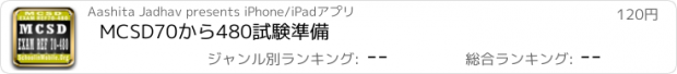 おすすめアプリ MCSD70から480試験準備