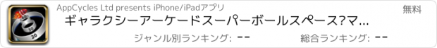 おすすめアプリ ギャラクシーアーケードスーパーボールスペース·マッドネス