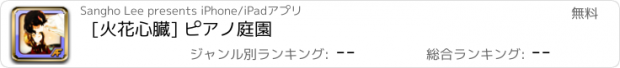 おすすめアプリ [火花心臓] ピアノ庭園