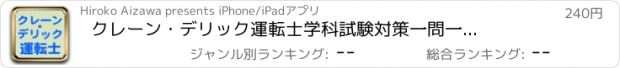 おすすめアプリ クレーン・デリック運転士　学科試験対策　一問一答問題集