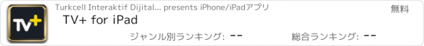 おすすめアプリ TV+ for iPad