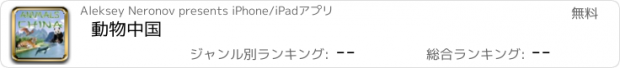 おすすめアプリ 動物中国