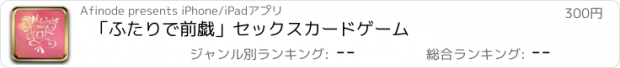 おすすめアプリ 「ふたりで前戯」セックスカードゲーム