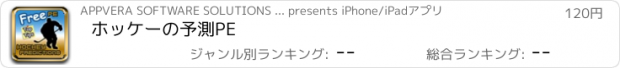 おすすめアプリ ホッケーの予測PE