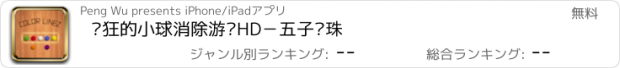 おすすめアプリ 疯狂的小球消除游戏HD－五子连珠