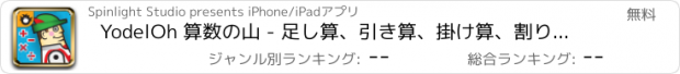 おすすめアプリ YodelOh 算数の山 - 足し算、引き算、掛け算、割り算の学習ドリル - 子供のための教育算数ゲーム - 無料