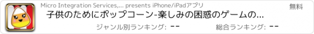 おすすめアプリ 子供のためにポップコーン-楽しみの困惑のゲームの爆発的な増加のゲーム