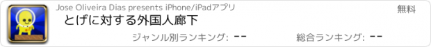 おすすめアプリ とげに対する外国人廊下