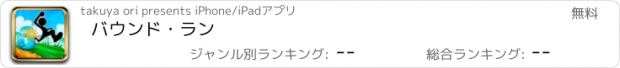 おすすめアプリ バウンド・ラン