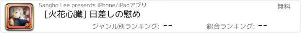 おすすめアプリ [火花心臓] 日差しの慰め