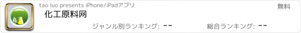 おすすめアプリ 化工原料网