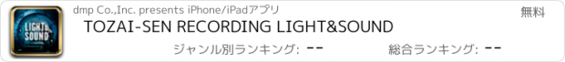 おすすめアプリ TOZAI-SEN RECORDING LIGHT&SOUND