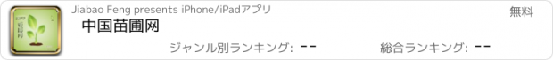 おすすめアプリ 中国苗圃网