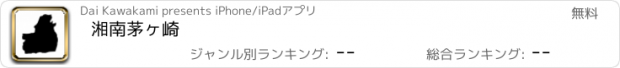 おすすめアプリ 湘南茅ヶ崎